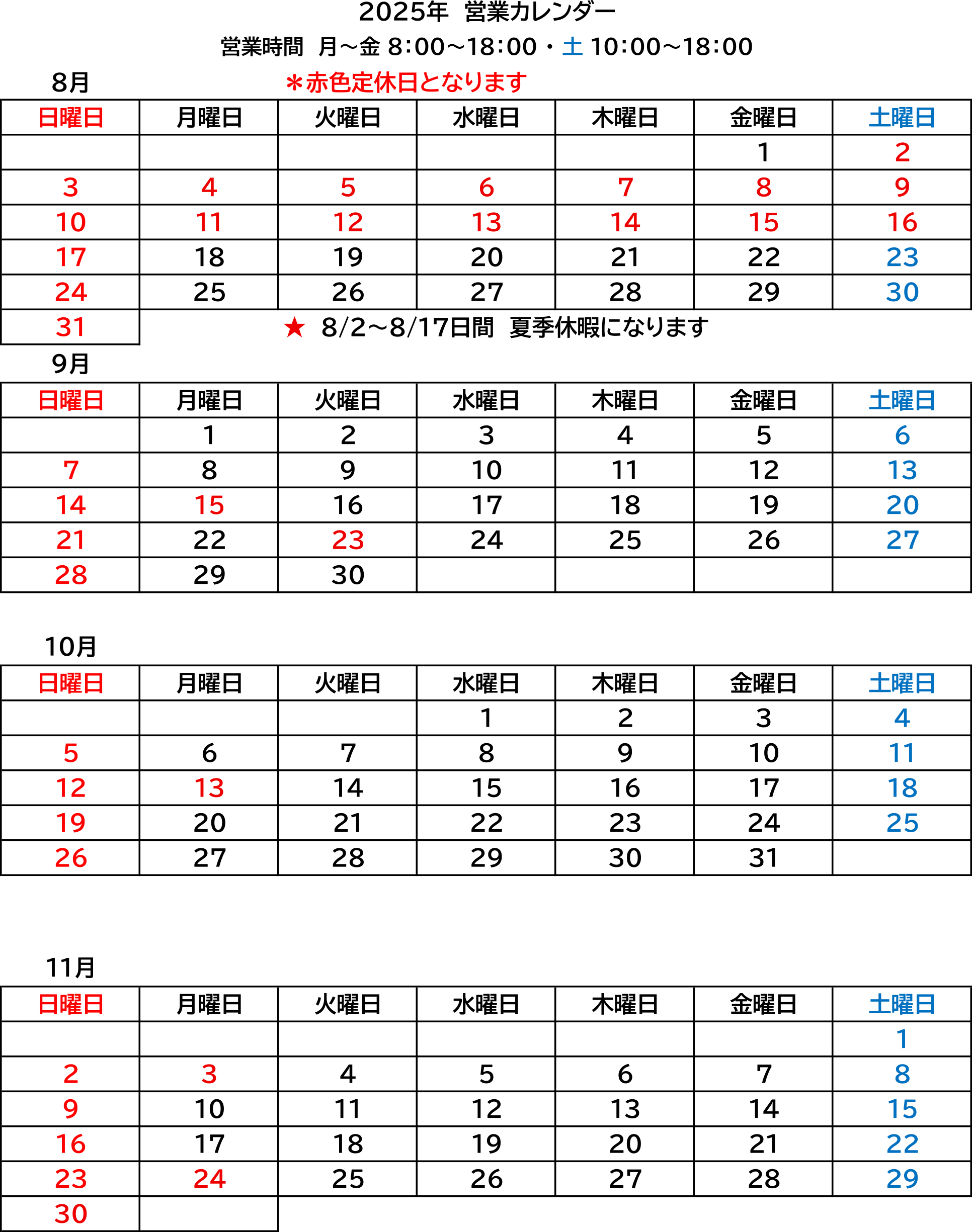 中西学生服店 2025年8月〜11月営業カレンダー